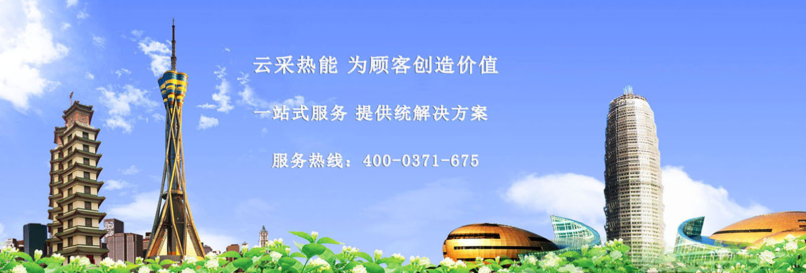 云采熱能立足中原，熱能設(shè)備采購 運(yùn)營服務(wù)商