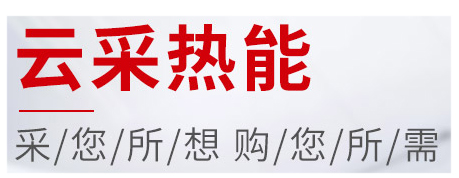買鍋爐到云采熱能，云采熱能 蒸汽鍋爐 熱水鍋爐 電鍋爐 