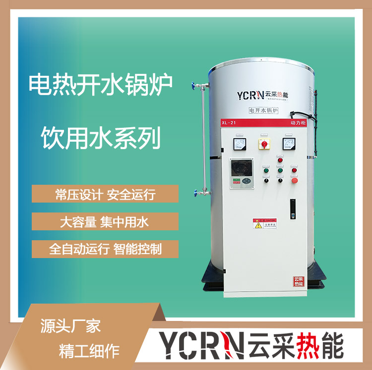 電開水鍋爐,開水鍋爐，蓄熱式電開水鍋爐，大容量電開水鍋爐